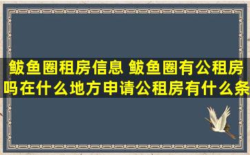 鲅鱼圈租房信息 鲅鱼圈有公租房吗在什么地方申请公租房有什么条件